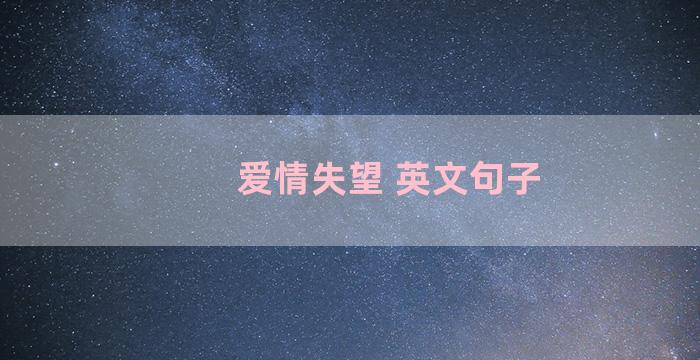 爱情失望 英文句子